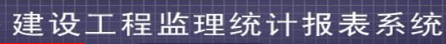 全國工程勘察設(shè)計(jì)、建設(shè)工程監(jiān)理、工程招標(biāo)代理統(tǒng)計(jì)報(bào)表系統(tǒng)